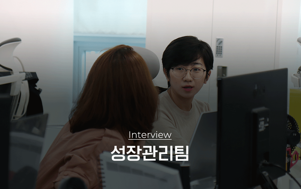 버드뷰의 성장을 책임지는 성장관리팀