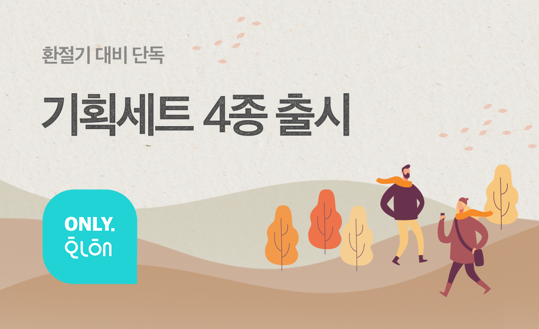 화해, 환절기 대비 단독 기획세트 4종 선보여