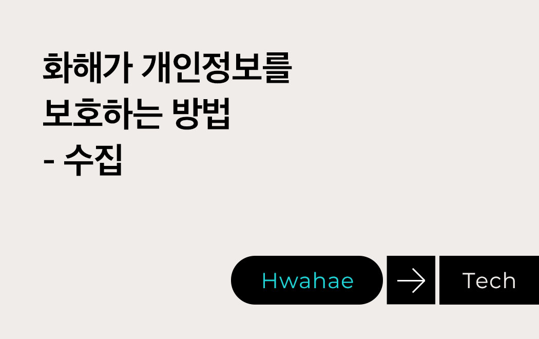 화해가 개인정보를 보호하는 방법 – 수집