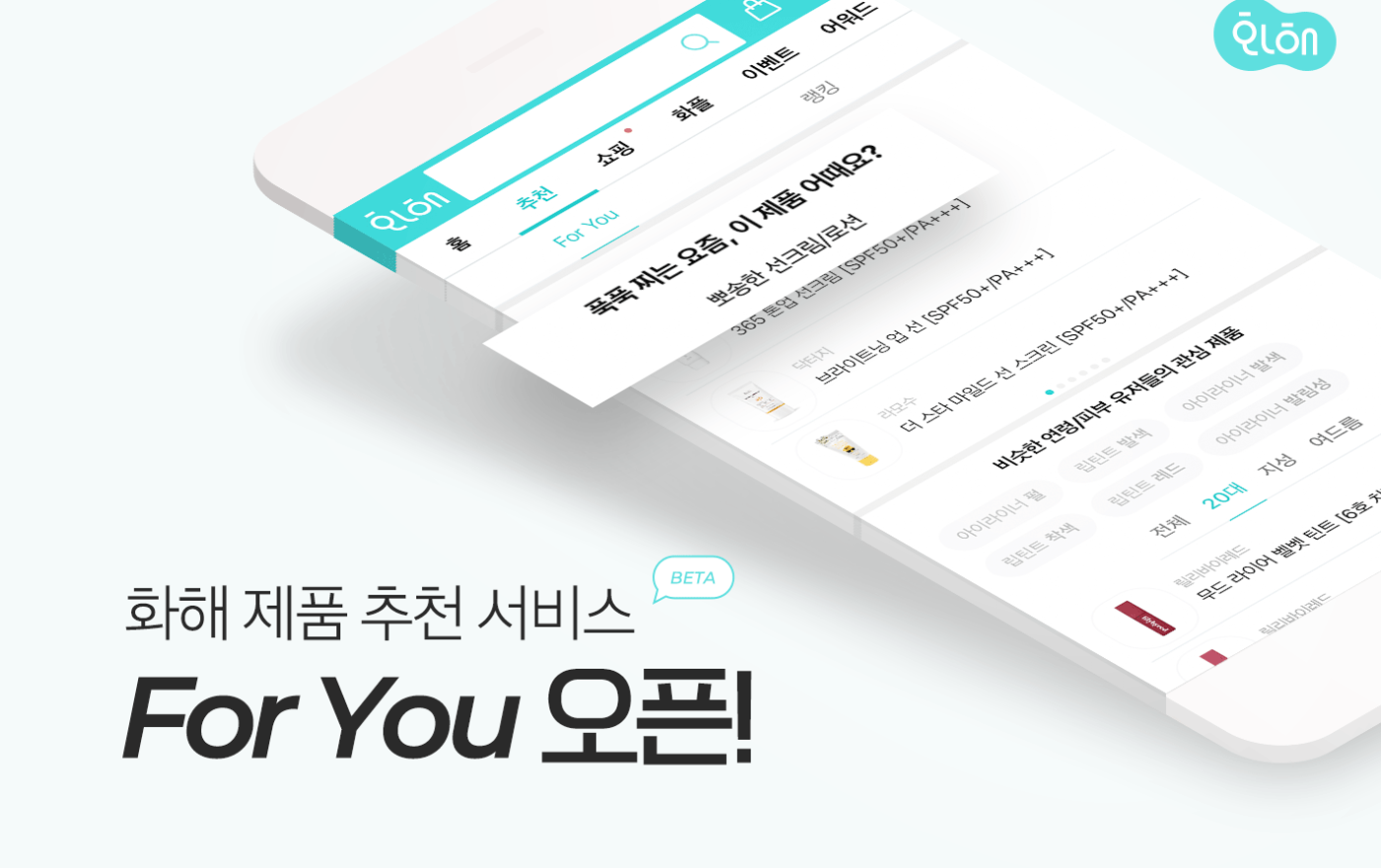 화해, 제품 추천 서비스 ‘For You’(베타) 오픈