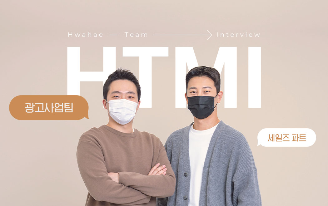 화해 광고사업팀 세일즈 파트